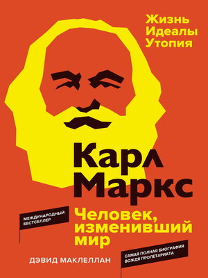 cover image of Карл Маркс. Человек, изменивший мир. Жизнь. Идеалы. Утопия